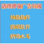 清理弹窗广告垃圾－垃圾软件、流氓软件、病毒等