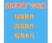 清理弹窗广告垃圾－垃圾软件、流氓软件、病毒等