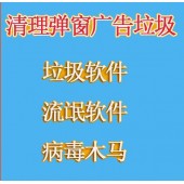 清理弹窗广告垃圾－垃圾软件、流氓软件、病毒等